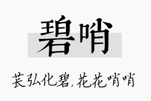 碧哨名字的寓意及含义