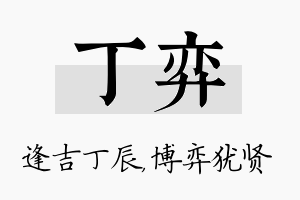 丁弈名字的寓意及含义