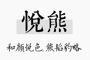 悦熊名字的寓意及含义