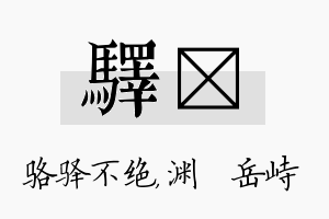 驿渟名字的寓意及含义