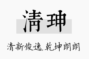 清珅名字的寓意及含义