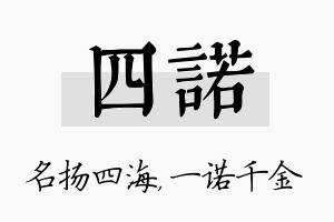 四诺名字的寓意及含义