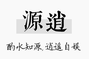 源逍名字的寓意及含义