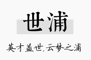 世浦名字的寓意及含义