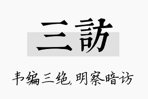 三访名字的寓意及含义