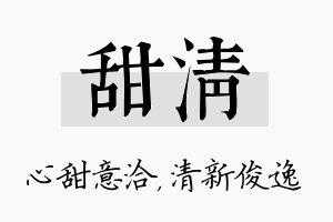 甜清名字的寓意及含义