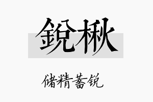 锐楸名字的寓意及含义