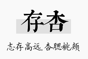 存杏名字的寓意及含义