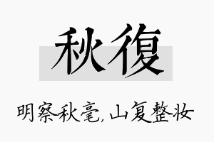 秋复名字的寓意及含义