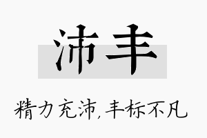 沛丰名字的寓意及含义