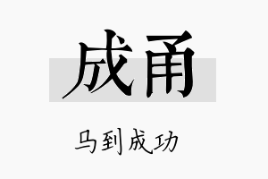 成甬名字的寓意及含义