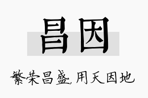 昌因名字的寓意及含义