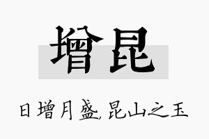 增昆名字的寓意及含义