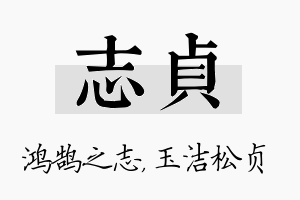 志贞名字的寓意及含义