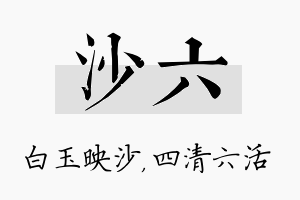 沙六名字的寓意及含义