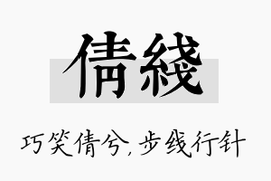 倩线名字的寓意及含义