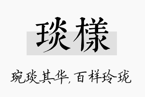 琰样名字的寓意及含义