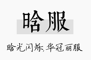 晗服名字的寓意及含义