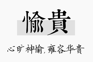 愉贵名字的寓意及含义