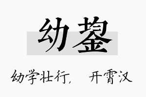 幼鋆名字的寓意及含义