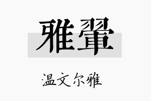 雅翚名字的寓意及含义