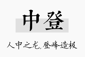 中登名字的寓意及含义