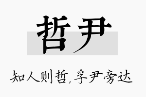 哲尹名字的寓意及含义