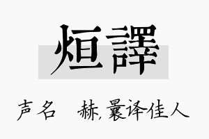 烜译名字的寓意及含义