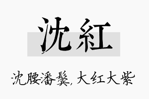 沈红名字的寓意及含义