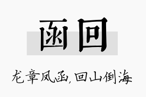 函回名字的寓意及含义