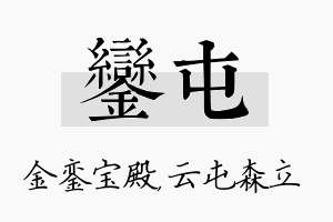 銮屯名字的寓意及含义