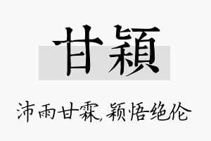 甘颖名字的寓意及含义