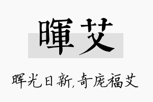 晖艾名字的寓意及含义