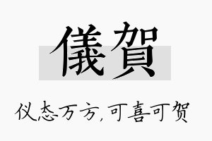 仪贺名字的寓意及含义