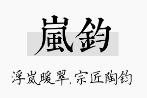 岚钧名字的寓意及含义