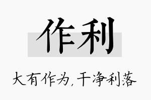 作利名字的寓意及含义