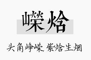 嵘焓名字的寓意及含义