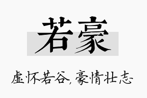 若豪名字的寓意及含义