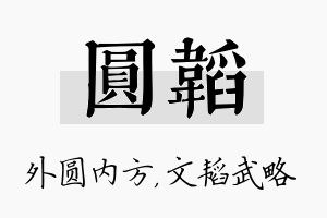 圆韬名字的寓意及含义