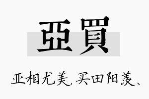 亚买名字的寓意及含义