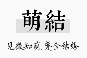 萌结名字的寓意及含义