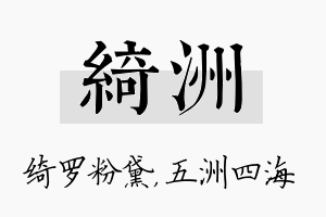 绮洲名字的寓意及含义