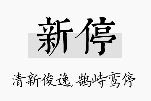 新停名字的寓意及含义