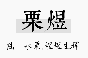 栗煜名字的寓意及含义