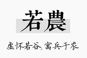 若农名字的寓意及含义