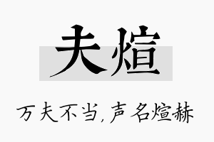 夫煊名字的寓意及含义