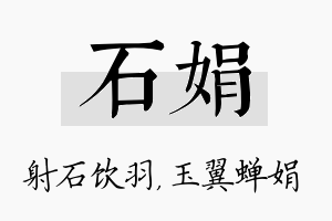 石娟名字的寓意及含义