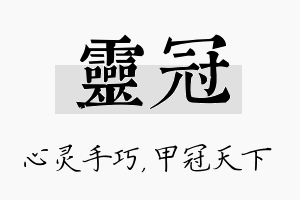 灵冠名字的寓意及含义