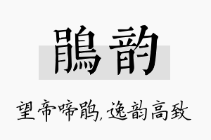 鹃韵名字的寓意及含义