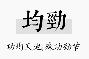 均劲名字的寓意及含义